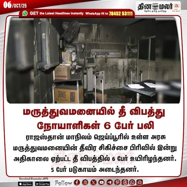 மருத்துவமனையில் தீ விபத்து நோயாளிகள் 6 பேர் பலி 