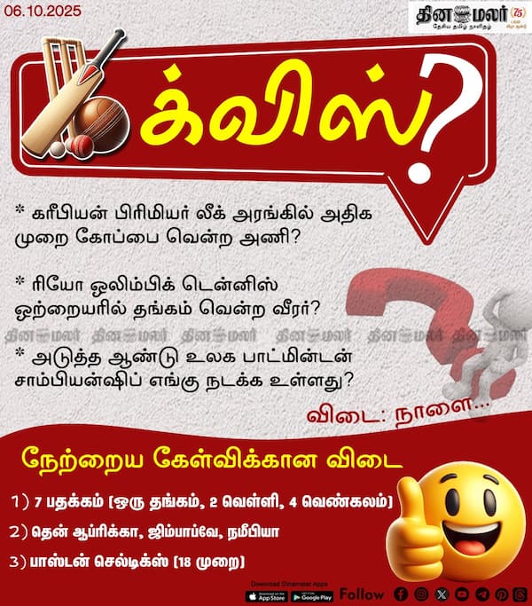 ஸ்போர்ட்ஸ் க்விஸ்? (06.10.2025) 
