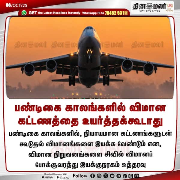 பண்டிகை காலங்களில் விமான கட்டணத்தை உயர்த்தக்கூடாது 