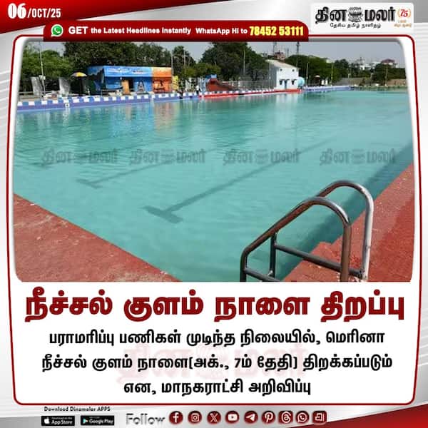 நீச்சல் குளம் நாளை திறப்பு