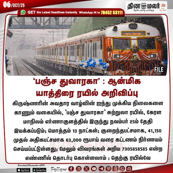 பஞ்ச துவாரகா : ஆன்மிக யாத்திரை ரயில் அறிவிப்பு 