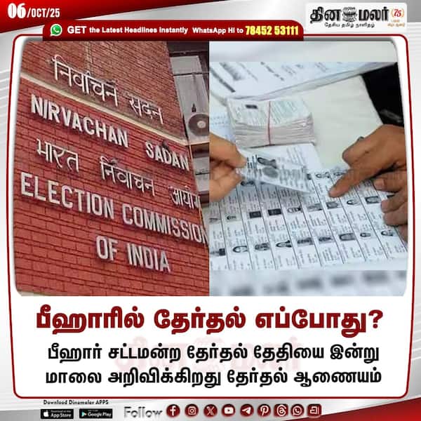 பீஹாரில் தேர்தல் எப்போது? 