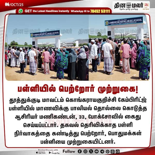 பள்ளியில் பெற்றோர் முற்றுகை! 