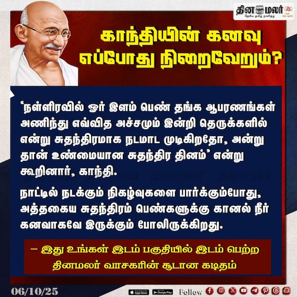 காந்தியின் கனவு எப்போது நிறைவேறும்? 