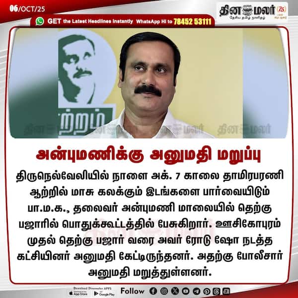 அன்புமணிக்கு அனுமதி மறுப்பு 
