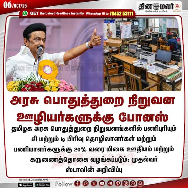 அரசு பொதுத்துறை நிறுவன ஊழியர்களுக்கு போனஸ் 