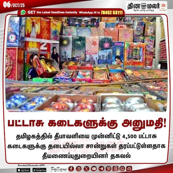 பட்டாசு கடைகளுக்கு அனுமதி! 