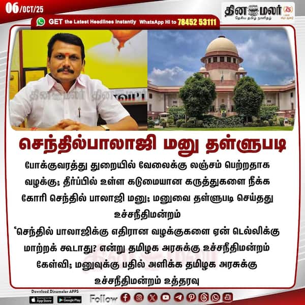 செந்தில்பாலாஜி மனு தள்ளுபடி 