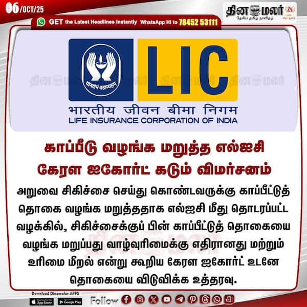 காப்பீடு வழங்க மறுத்த எல்ஐசி கேரள ஐகோர்ட் கடும் விமர்சனம்