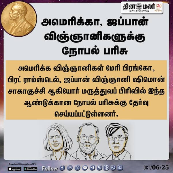 அமெரிக்கா ஜப்பான் விஞ்ஞானிகளுக்கு நோபல் பரிசு