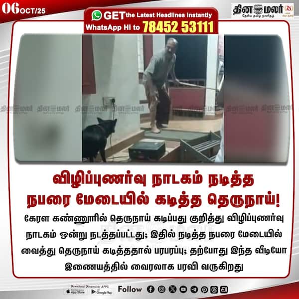 விழிப்புணர்வு நாடகம் நடித்த நபரை மேடையில் கடித்த தெருநாய்! 