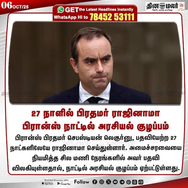 27 நாளில் பிரதமர் ராஜினாமா பிரான்ஸ் நாட்டில் அரசியல் குழப்பம் 