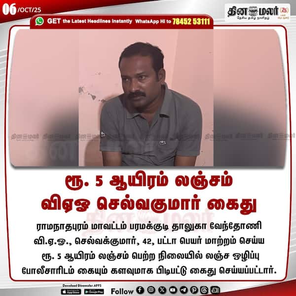 ரூ. 5 ஆயிரம் லஞ்சம் விஏஓ செல்வகுமார் கைது 