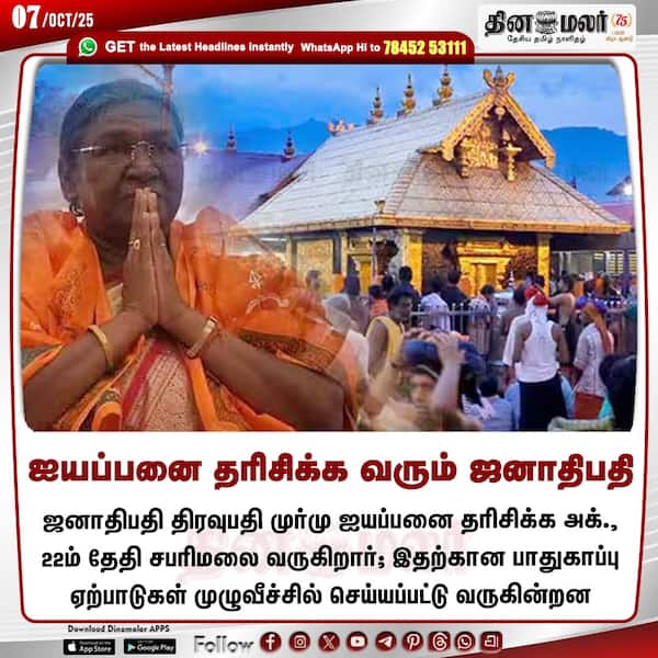 ஐயப்பனை தரிசிக்க வரும் ஜனாதிபதி 