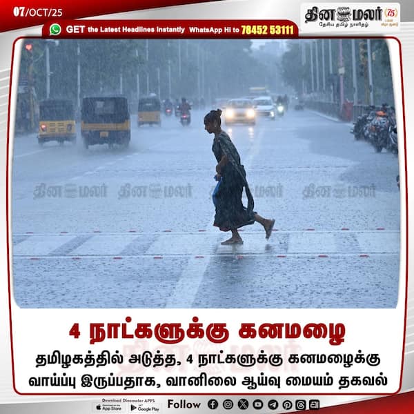 4 நாட்களுக்கு கனமழை 