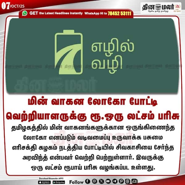 மின் வாகன லோகோ போட்டி வெற்றியாளருக்கு ரூ.ஒரு லட்சம் பரிசு 