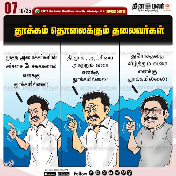 தூக்கம் தொலைக்கும் தலைவர்கள்: தினமலர் கார்ட்டூன் 