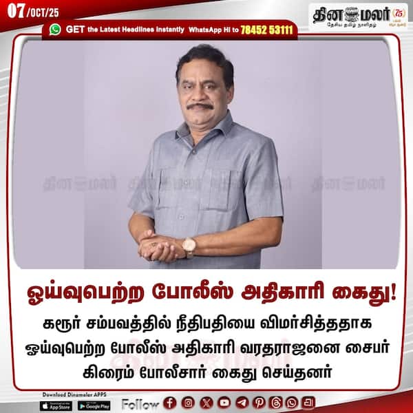 ஓய்வுபெற்ற போலீஸ் அதிகாரி கைது! 