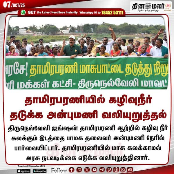 தாமிரபரணியில் கழிவுநீர் தடுக்க அன்புமணி வலியுறுத்தல் 