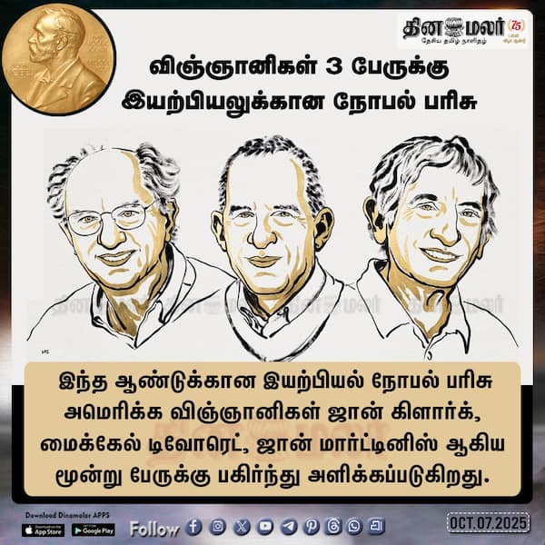 விஞ்ஞானிகள் 3 பேருக்கு இயற்பியலுக்கான நோபல் பரிசு 