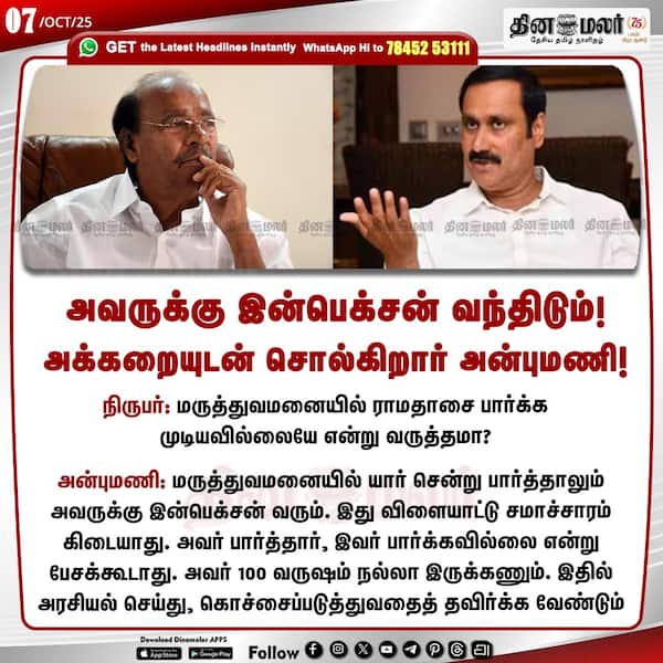 அவருக்கு இன்பெக்சன் வந்திடும்! அக்கறையுடன் சொல்கிறார் அன்புமணி!