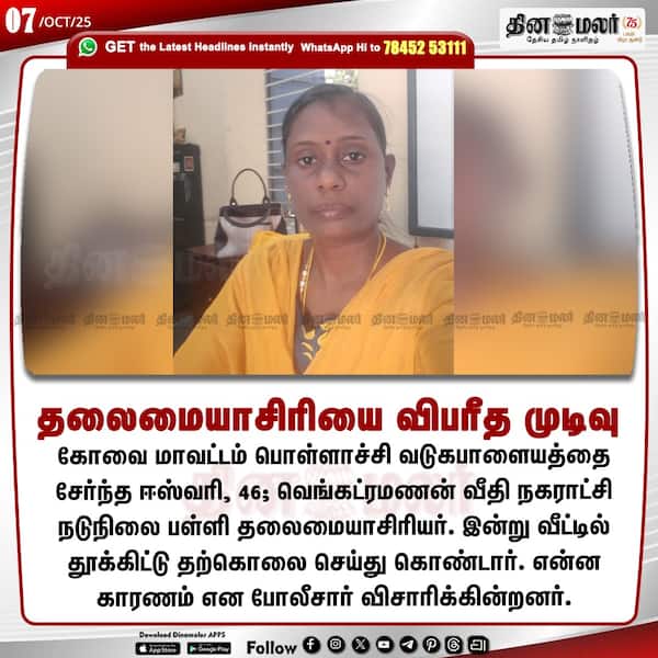 தலைமையாசிரியை விபரீத முடிவு 