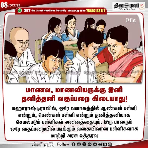 மாணவ மாணவியருக்கு இனி தனித்தனி வகுப்பறை கிடையாது!