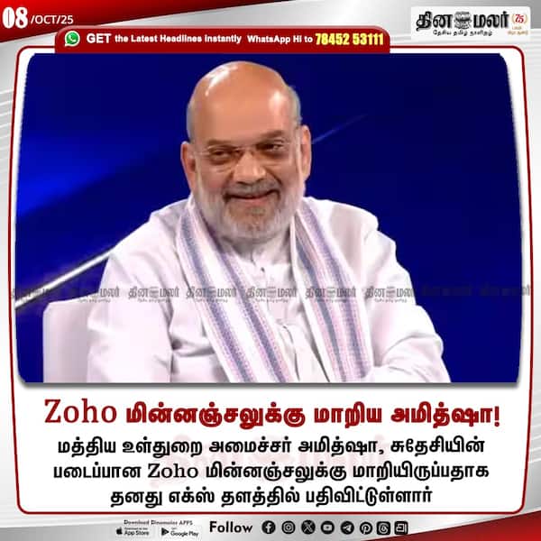 Zoho மின்னஞ்சலுக்கு மாறிய அமித்ஷா! 