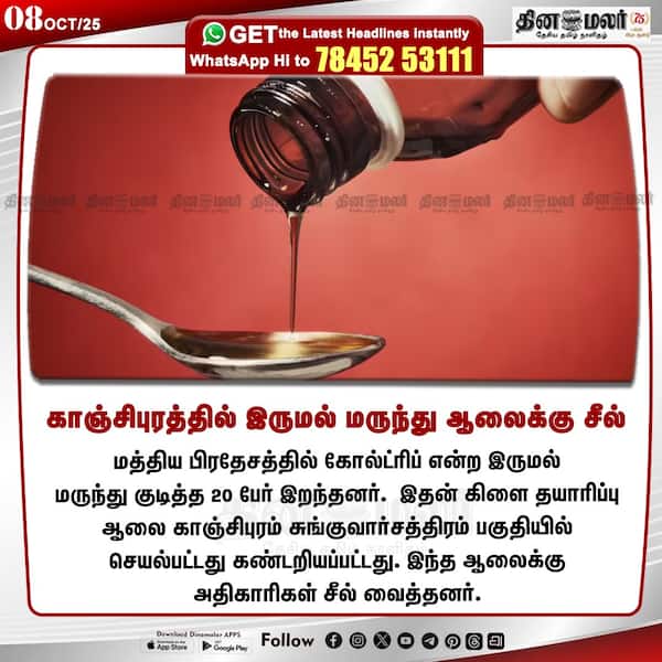 காஞ்சிபுரத்தில் இருமல் மருந்து ஆலைக்கு சீல் 