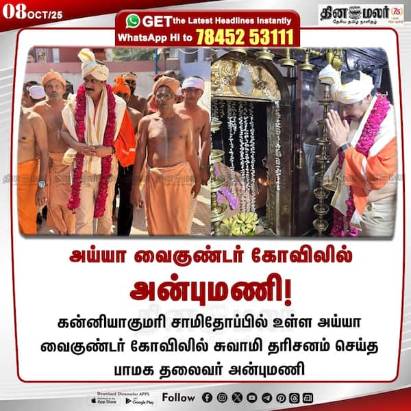 அய்யா வைகுண்டர் கோவிலில் அன்புமணி!