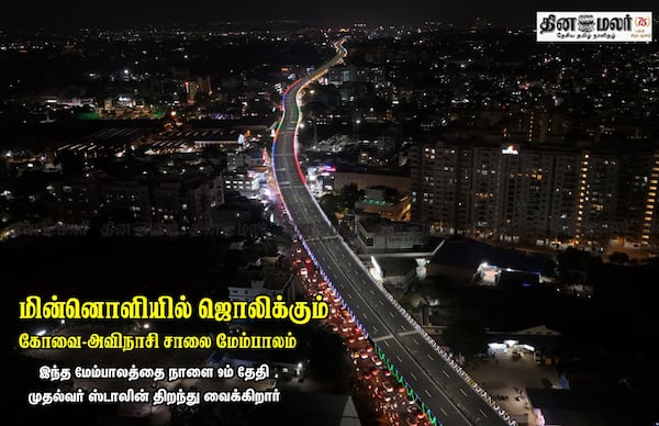 மின்னொளியில் ஜொலிக்கும் கோவை-அவிநாசி சாலை மேம்பாலம் 