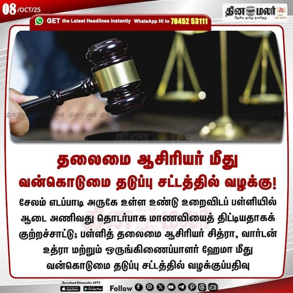 தலைமை ஆசிரியர் மீது வன்கொடுமை தடுப்பு சட்டத்தில் வழக்கு!