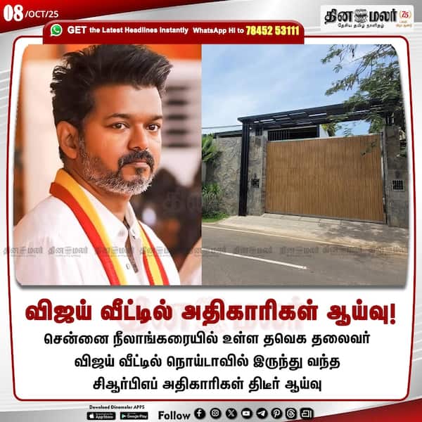 விஜய் வீட்டில் அதிகாரிகள் ஆய்வு! 
