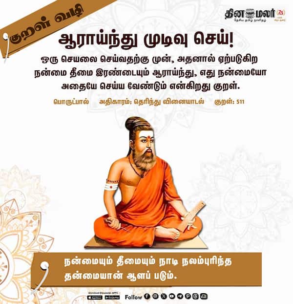 குறள் வழி! 