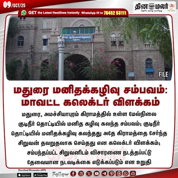 மதுரை மனிதக்கழிவு சம்பவம்: மாவட்ட கலெக்டர் விளக்கம்