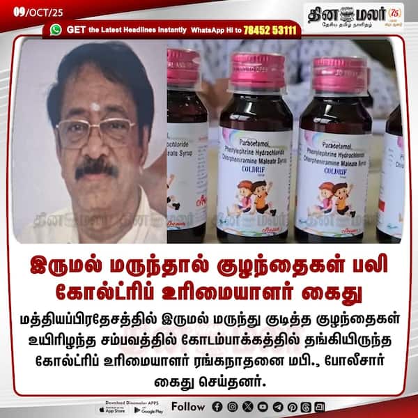 இருமல் மருந்தால் குழந்தைகள் பலி கோல்ட்ரிப் உரிமையாளர் கைது 