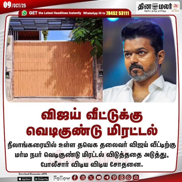 விஜய் வீட்டுக்கு வெடிகுண்டு மிரட்டல் 