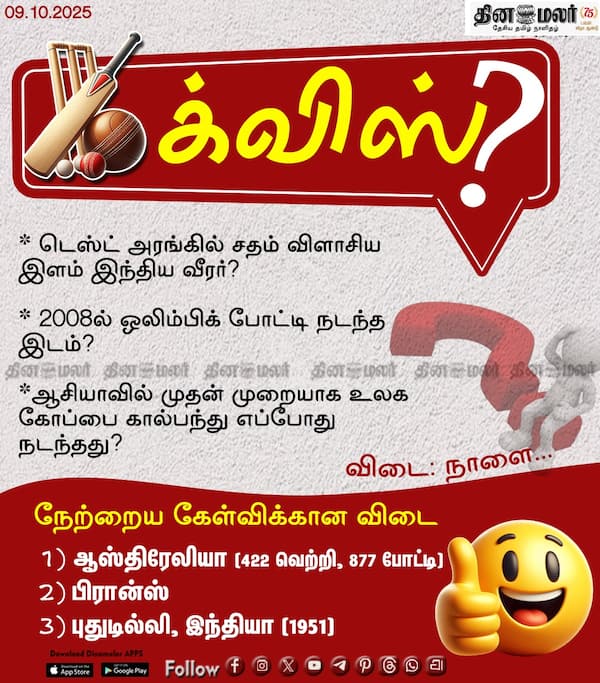 ஸ்போர்ட்ஸ் க்விஸ்? (09.10.2025) 