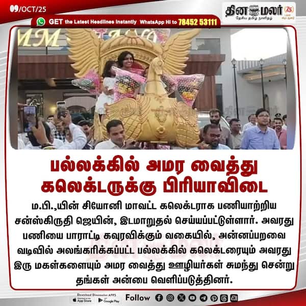 பல்லக்கில் அமர வைத்து கலெக்டருக்கு பிரியாவிடை 