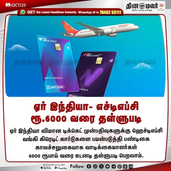 ஏர் இந்தியா- எச்டிஎப்சி ரூ.6000 வரை தள்ளுபடி 