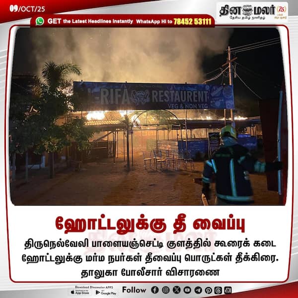 ஹோட்டலுக்கு தீ வைப்பு 