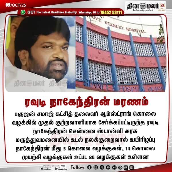 ரவுடி நாகேந்திரன் மரணம் #