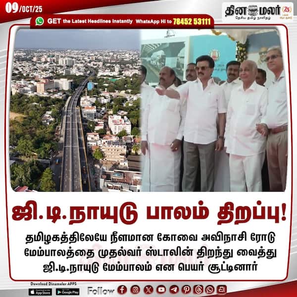 ஜி.டி.நாயுடு பாலம் திறப்பு! 