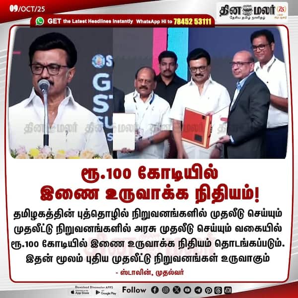 ரூ.100 கோடியில் இணை உருவாக்க நிதியம்! 
