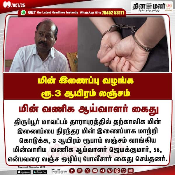 மின் இணைப்பு வழங்க ரூ.3 ஆயிரம் லஞ்சம்