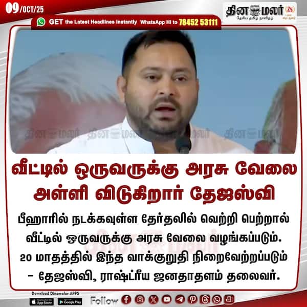 வீட்டில் ஒருவருக்கு அரசு வேலை அள்ளி விடுகிறார் தேஜஸ்வி 