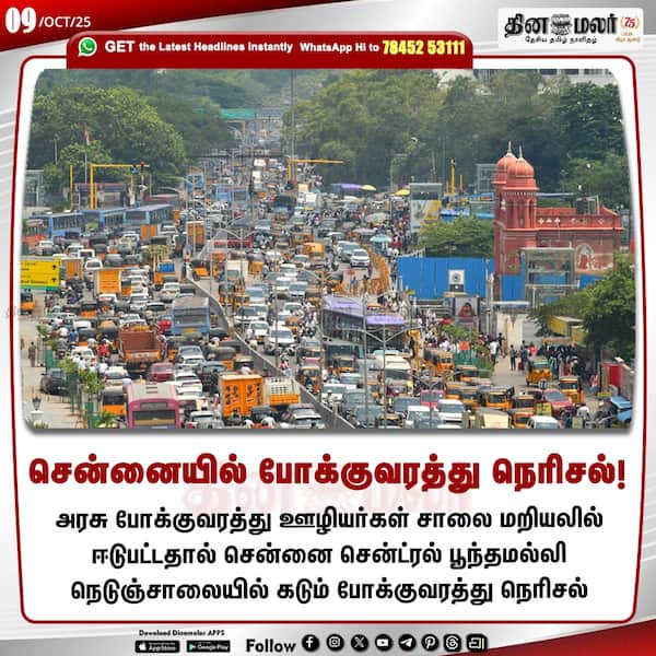 சென்னையில் போக்குவரத்து நெரிசல்! 