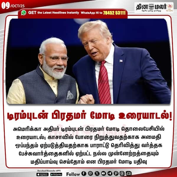 டிரம்புடன் பிரதமர் மோடி உரையாடல்! 