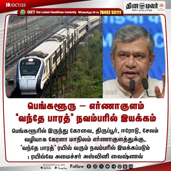 பெங்களூரு - எர்ணாகுளம் வந்தே பாரத் நவம்பரில் இயக்கம் 