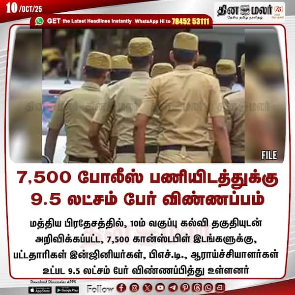 7500 போலீஸ் பணியிடத்துக்கு 9.5 லட்சம் பேர் விண்ணப்பம் 